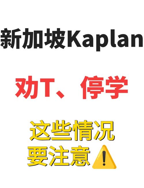 新加坡Kaplan退学流程