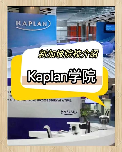 新加坡kaplan什么感受