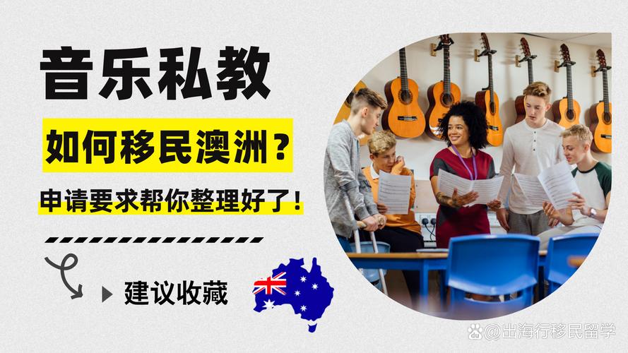澳洲移民music teacher
