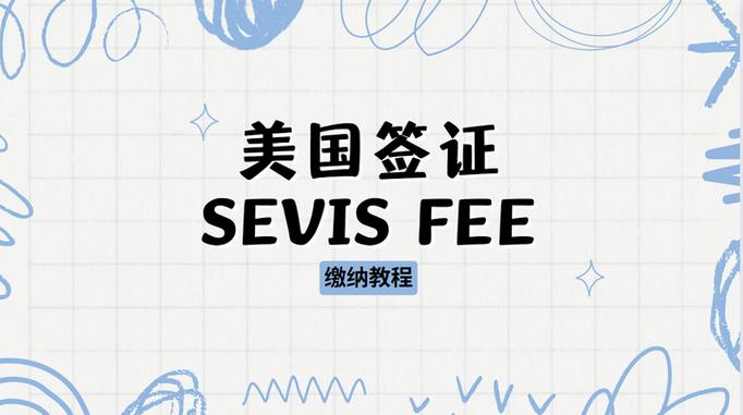 美国签证service fee