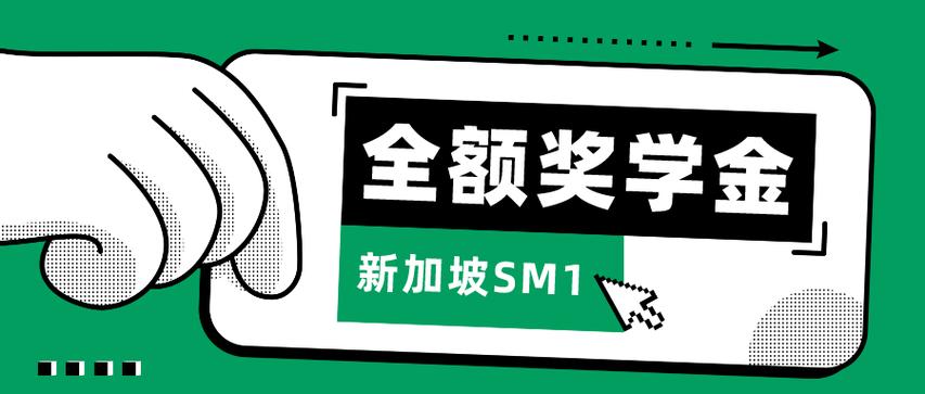 2025年新加坡sm1计划