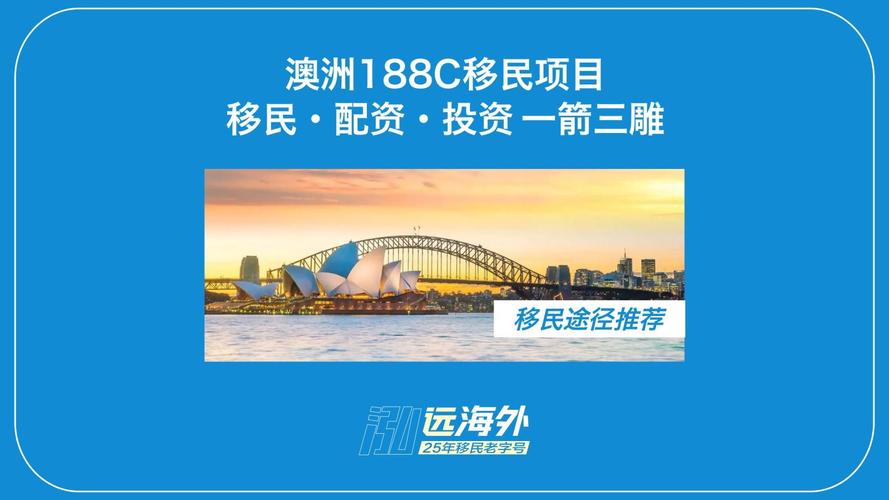 澳洲投资移民澳洲188c投资移民