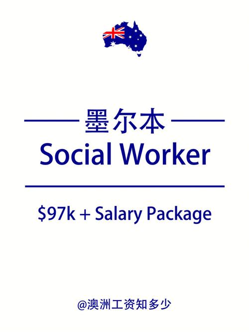 socialworker澳洲收入