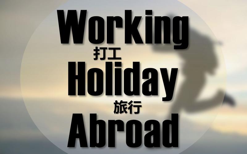 澳洲woking holiday