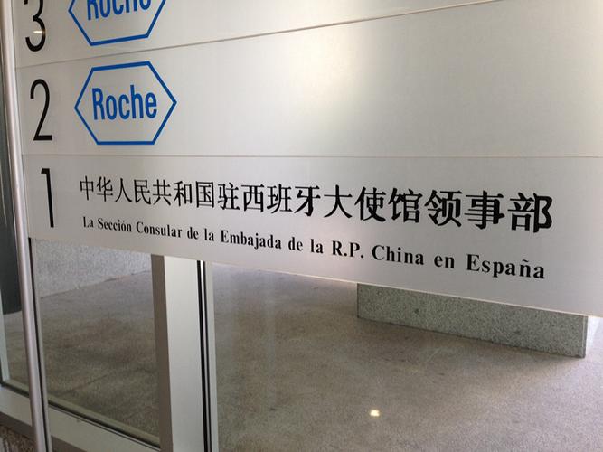 北京西班牙大使馆签证中心官网