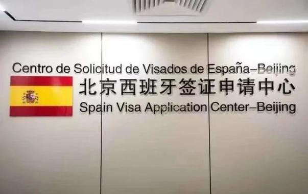 北京西班牙大使馆签证中心官网