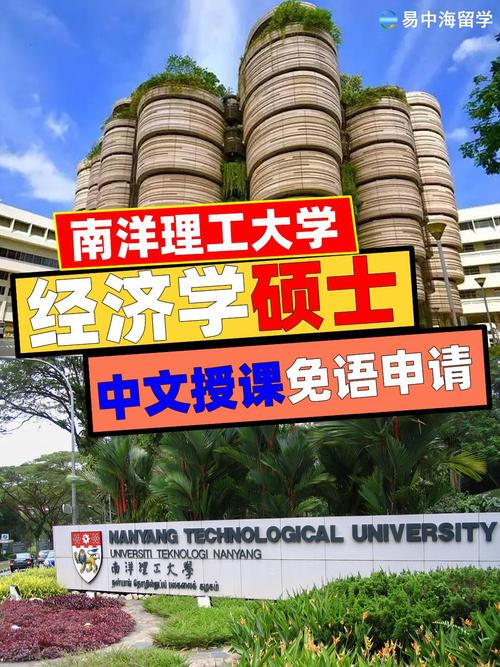 新加坡南洋理工大学 研究生