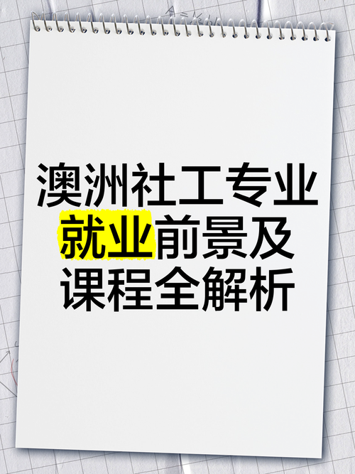 澳洲social work就业
