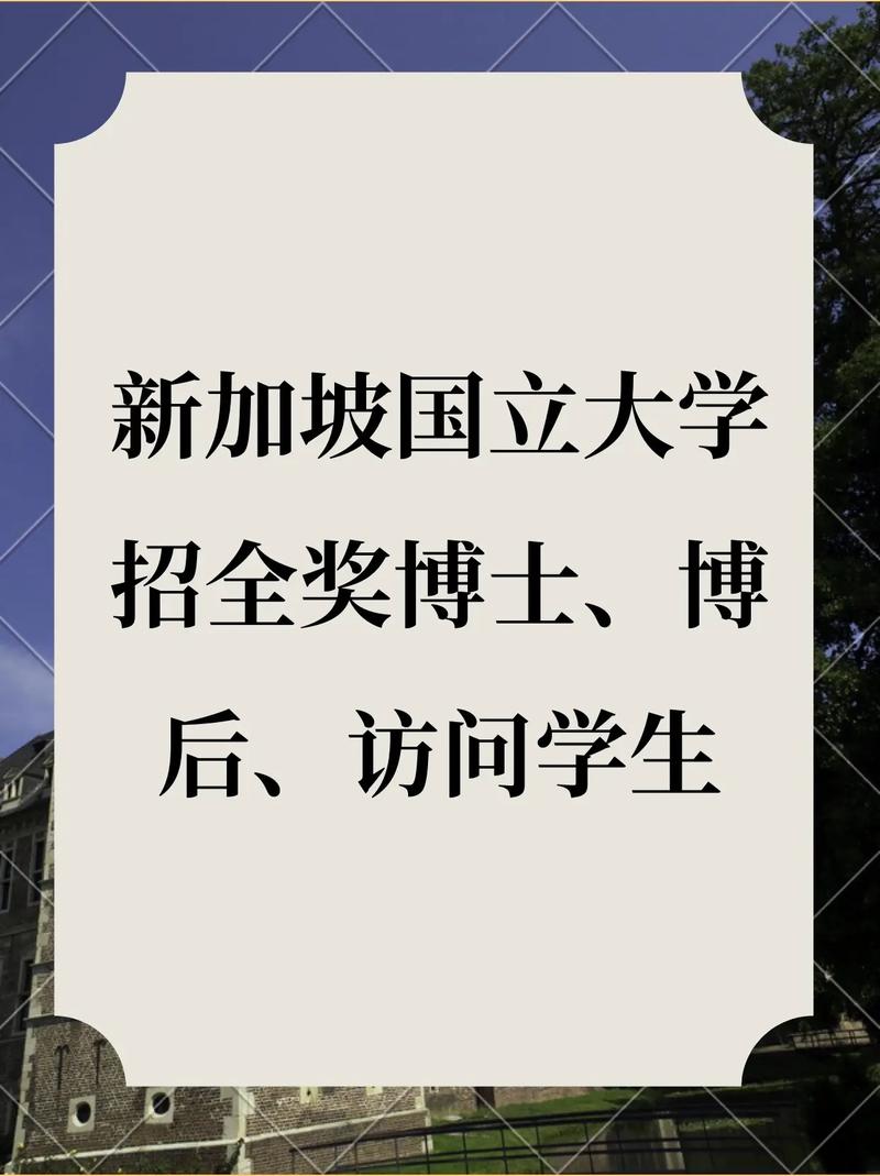 新加坡国立大学phd全奖