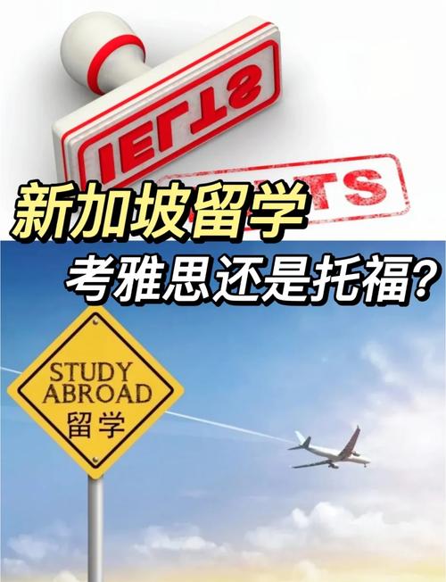 新加坡留学考雅思还是托福
