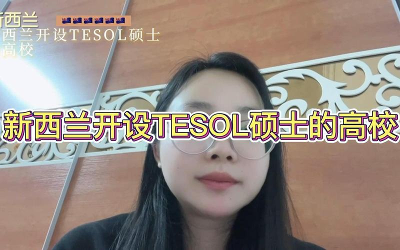 新西兰有没有tesol专业