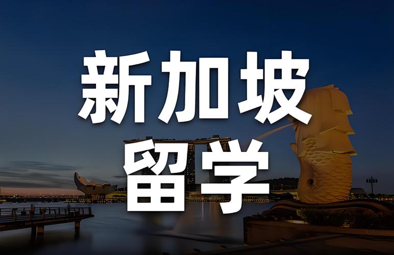 新加坡留学要在那工作吗