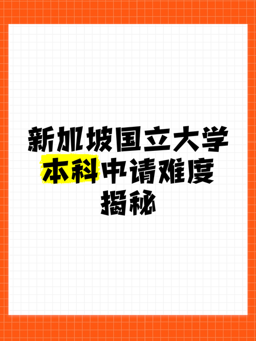 申请新加坡国立大学难度