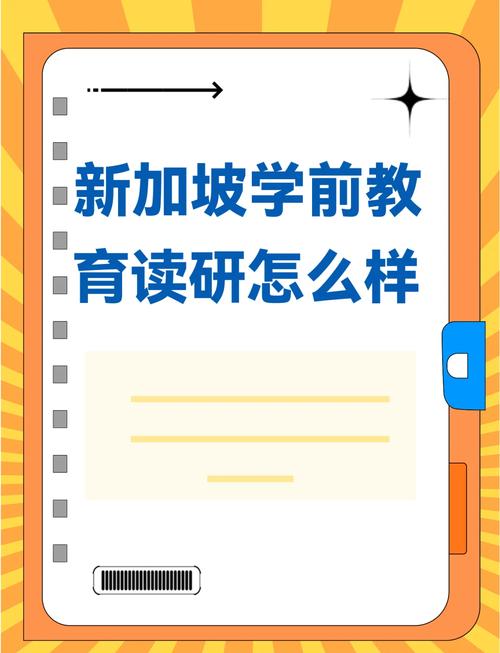 新加坡学前教育专业考研
