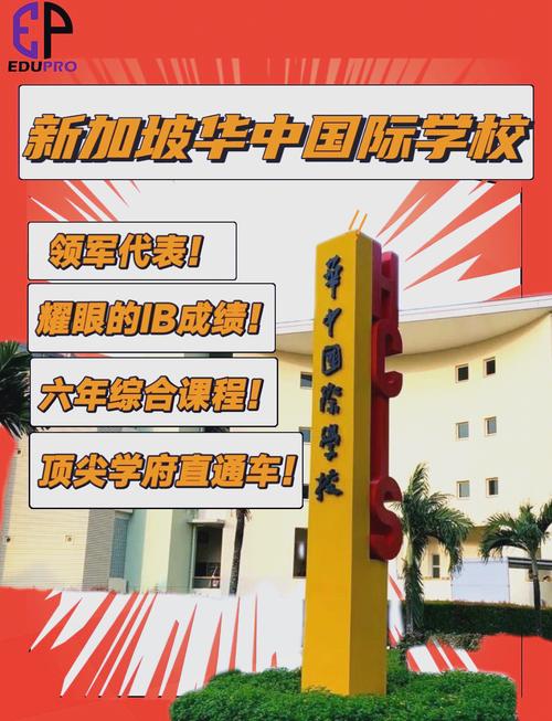 新加坡华中国际学校人数