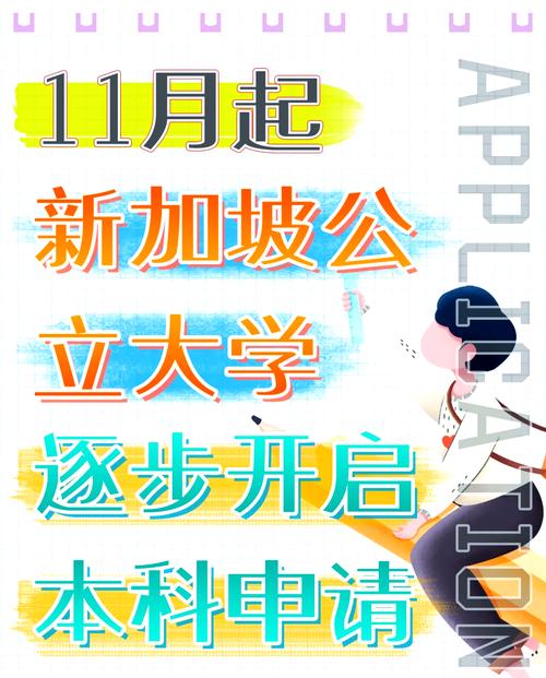 新加坡大学秋季啥时开学