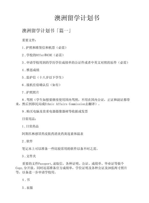 澳洲study plan范文