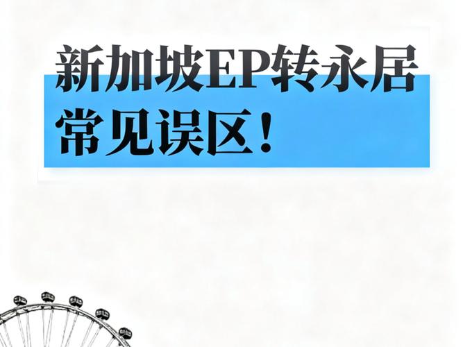 家长ep新加坡上学问题