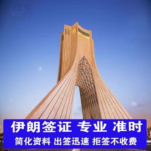 伊朗旅游签证需要哪些材料