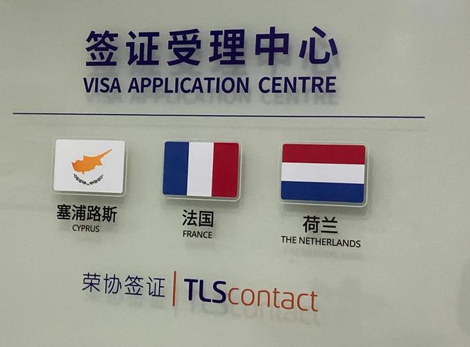 外企德科签证荷兰受理中心