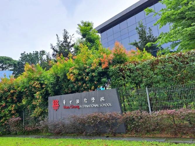新加坡华中国际学校如何
