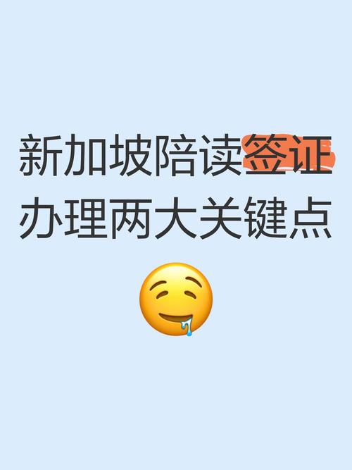 新加坡陪读签证能找工作