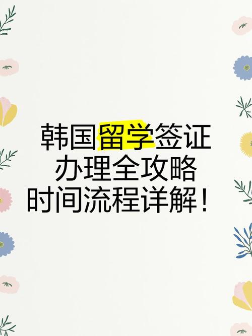 韩国留学签证多久能办下来