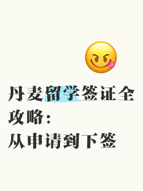 丹麦留学签证多久能办下来