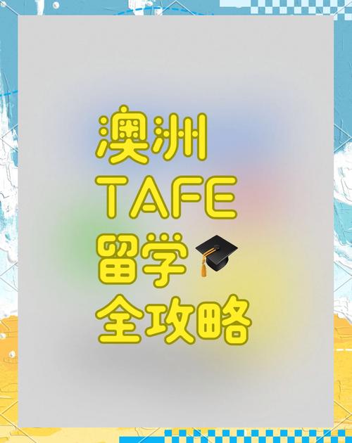 澳洲 tafe 留学 移民