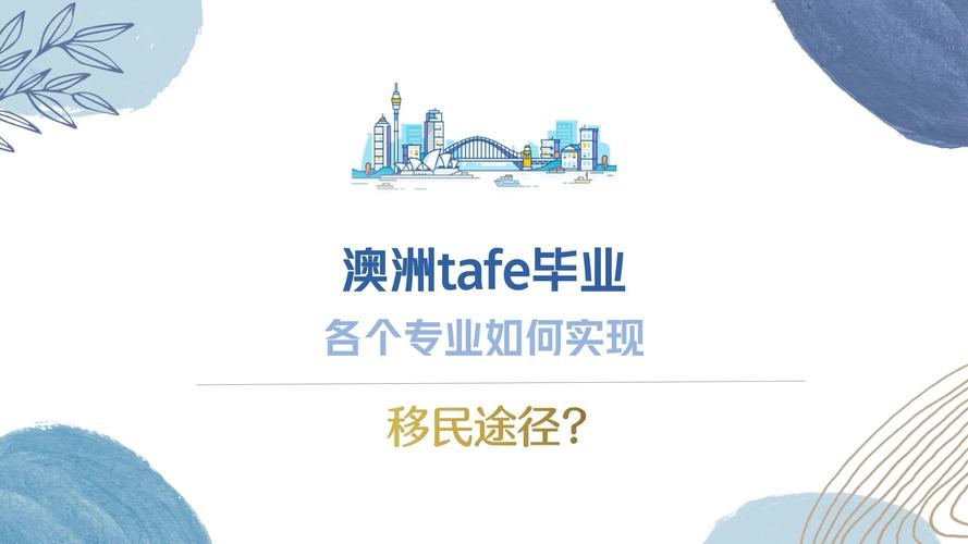 澳洲 tafe 留学 移民