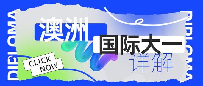 澳洲diploma就是大专