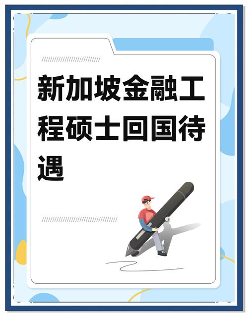 新加坡金融工程硕士就业