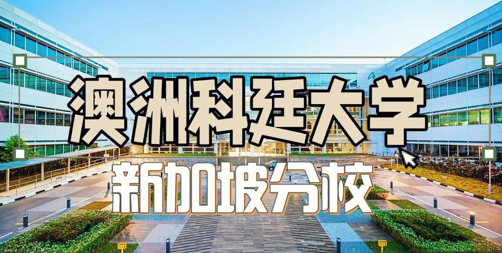 新加坡科廷大学传媒怎样
