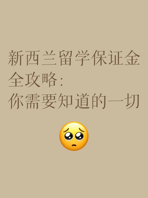 新西兰小学留学 保证金