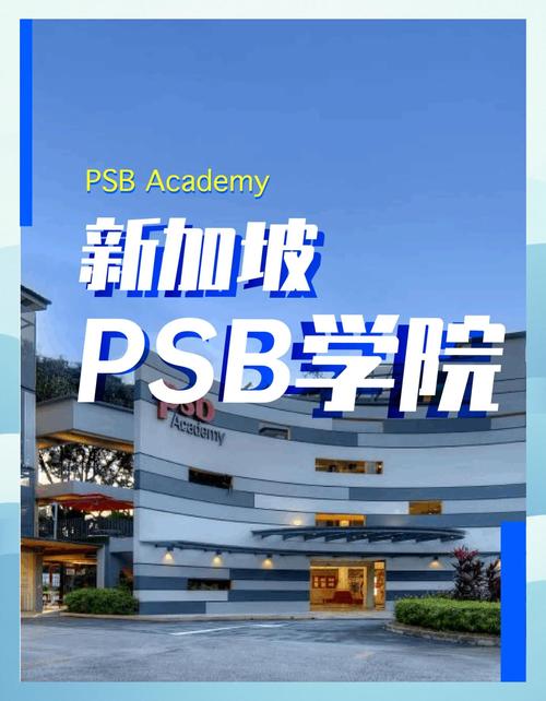 新加坡psb学院录取率