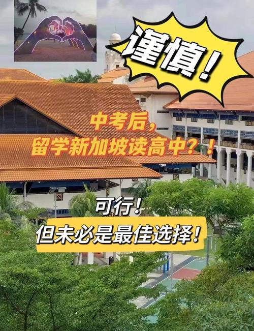 初中毕业到新加坡读高中
