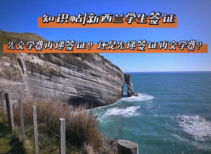 新西兰留学签证 交学费