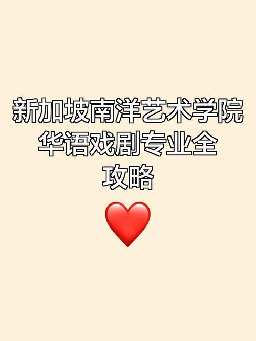 新加坡南洋艺术中文戏剧