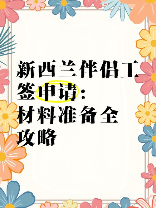 新西兰配偶工签在线申请