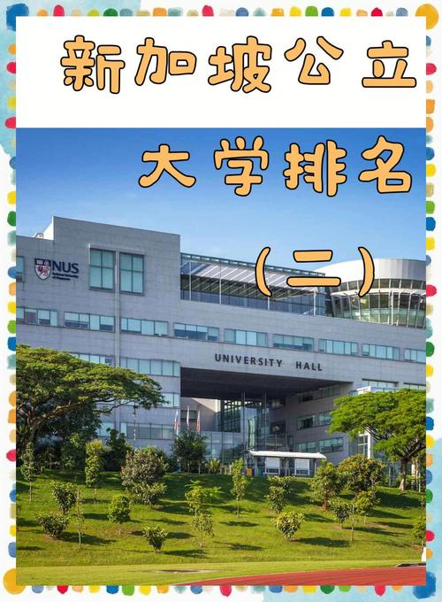 新加坡的公立在学有哪些