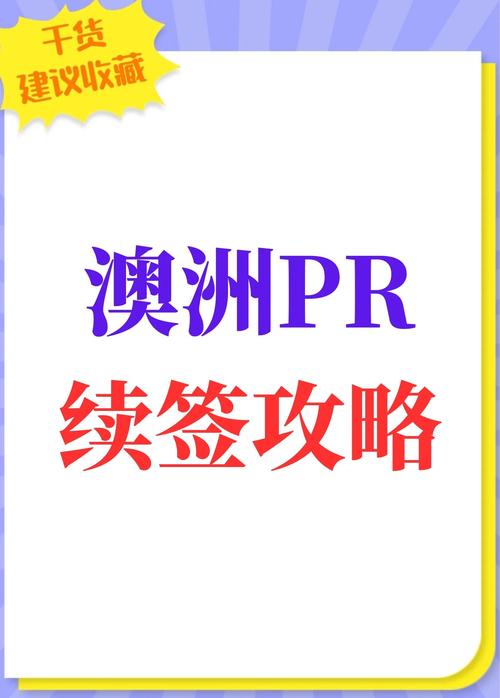 澳洲pr每年要在澳洲呆多久