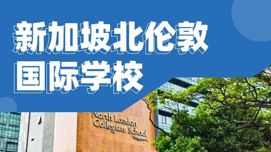 新加坡英国伦敦国际学院