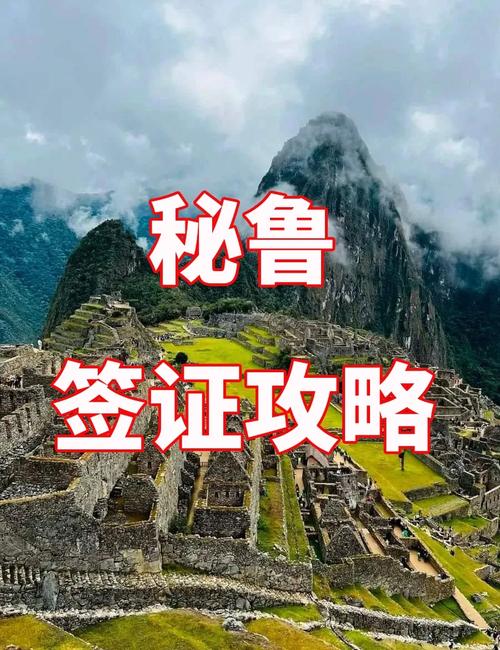 美国签证去秘鲁要签证吗