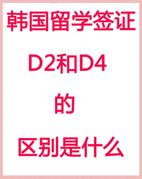 韩国签证d4是什么签证