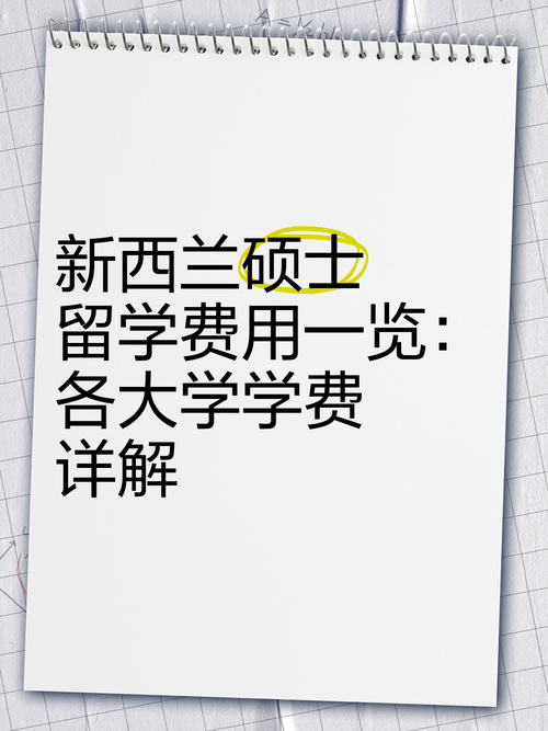 新西兰酒店管理本科学费