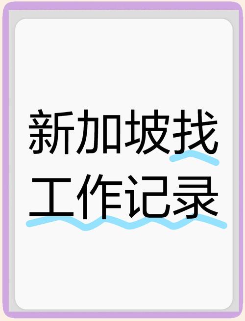 在新加坡怎样可以找工作