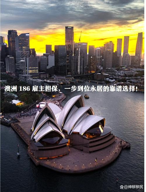 澳洲186移民条件及费用