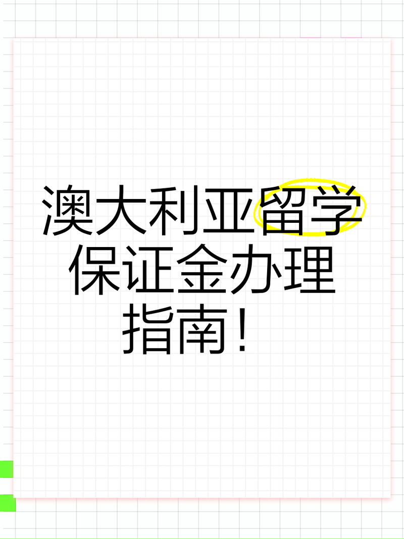 澳洲留学2025年保证金