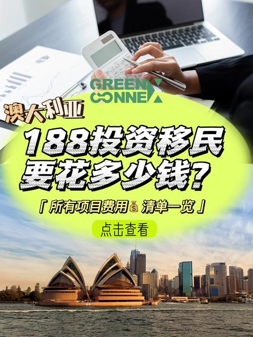 澳洲188a投资移民费用