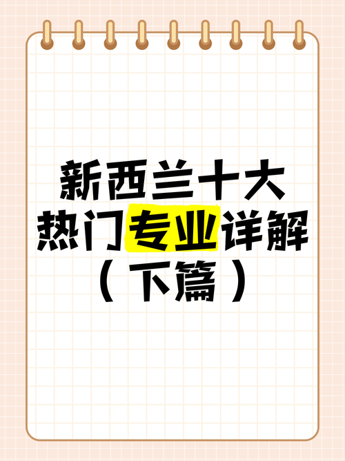 新西兰哪些专业好找工作